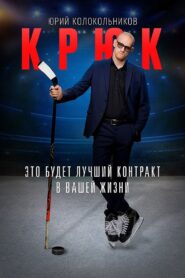 Крюк 2021 En Netflix