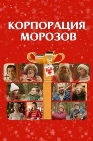 Корпорация Морозов Online En Netflix