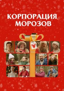 Корпорация Морозов Online En Netflix