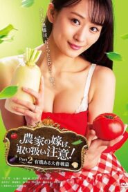 農家の嫁は、取り扱い注意！ Part 2 有機ある大作戦篇 Online En Netflix