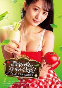 農家の嫁は、取り扱い注意！ Part 2 有機ある大作戦篇 Online En Netflix