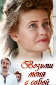 Возьми меня с собой Online En Netflix