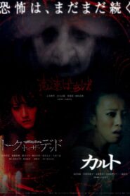 カルト Online En Netflix