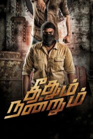 தீதும் நன்றும் Online En Netflix