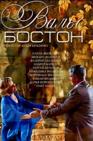 Вальс-Бостон Online En Netflix