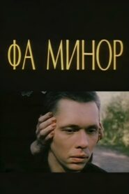 Фа минор Online En Netflix