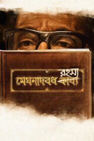 মেঘনাদবধ রহস্য Online En Netflix