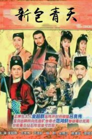新包青天 1995 En Netflix
