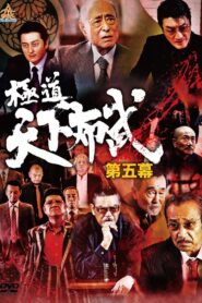 極道天下布武 第五幕 Online En Netflix