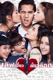 เลิฟเฮี้ยว เฟี้ยวต๊อด Online En Netflix