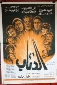 الذئاب Online En Netflix