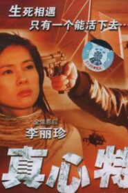 真心特警 Online En Netflix