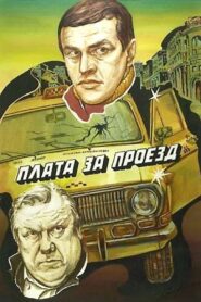 Плата за проезд Online En Netflix