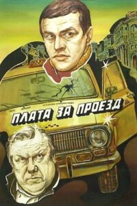 Плата за проезд Online En Netflix
