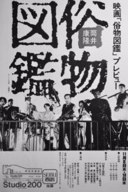俗物図鑑 Online En Netflix
