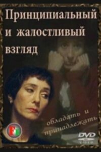 Принципиальный и жалостливый взгляд Online En Netflix