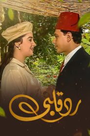 رد قلبي 1998 En Netflix