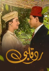 رد قلبي 1998 En Netflix