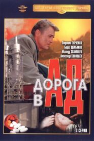 Дорога в ад Online En Netflix
