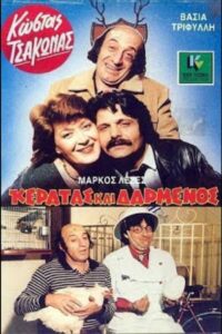Κερατάς και Δαρμένος Online En Netflix