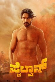 ಪೈಲ್ವಾನ್ Online En Netflix