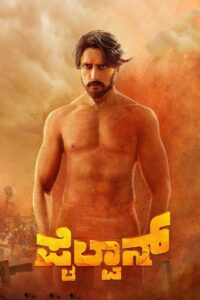 ಪೈಲ್ವಾನ್ Online En Netflix