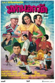 มหานอกวัด Online En Netflix