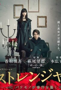 ストレンジャー ～バケモノが事件を暴く～ Online En Netflix