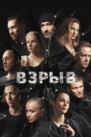 Взрыв 2020 En Netflix
