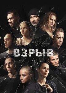 Взрыв 2020 En Netflix