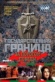 Государственная граница. Фильм 6. За порогом победы Online En Netflix