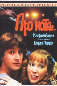 Про кота… Online En Netflix