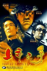 上帝之手 Online En Netflix