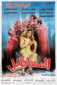 المساطيل Online En Netflix