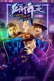 亚洲舞王 Online En Netflix