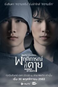 พฤติการณ์ที่ตาย 2020 En Netflix