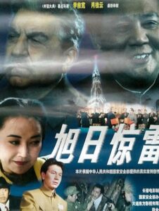 旭日惊雷 Online En Netflix