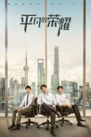 平凡的荣耀 2020 En Netflix