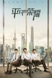 平凡的荣耀 2020 En Netflix