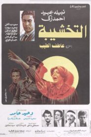 التخشيبة Online En Netflix