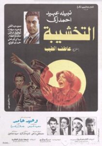 التخشيبة Online En Netflix