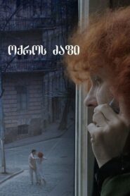 ოქროს ძაფი Online En Netflix