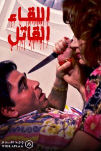 اللقاء القاتل Online En Netflix