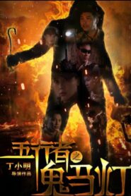 五行者之鬼马灯 Online En Netflix