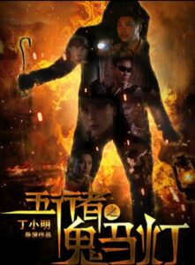 五行者之鬼马灯 Online En Netflix