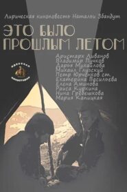 Это было прошлым летом Online En Netflix