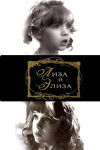 Лиза и Элиза Online En Netflix