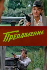 Преодоление Online En Netflix