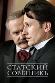 Статский советник Online En Netflix