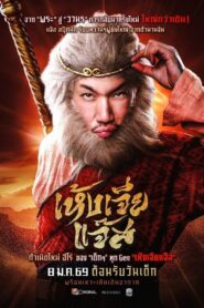 เห้งเจียแจ๊ส Online En Netflix